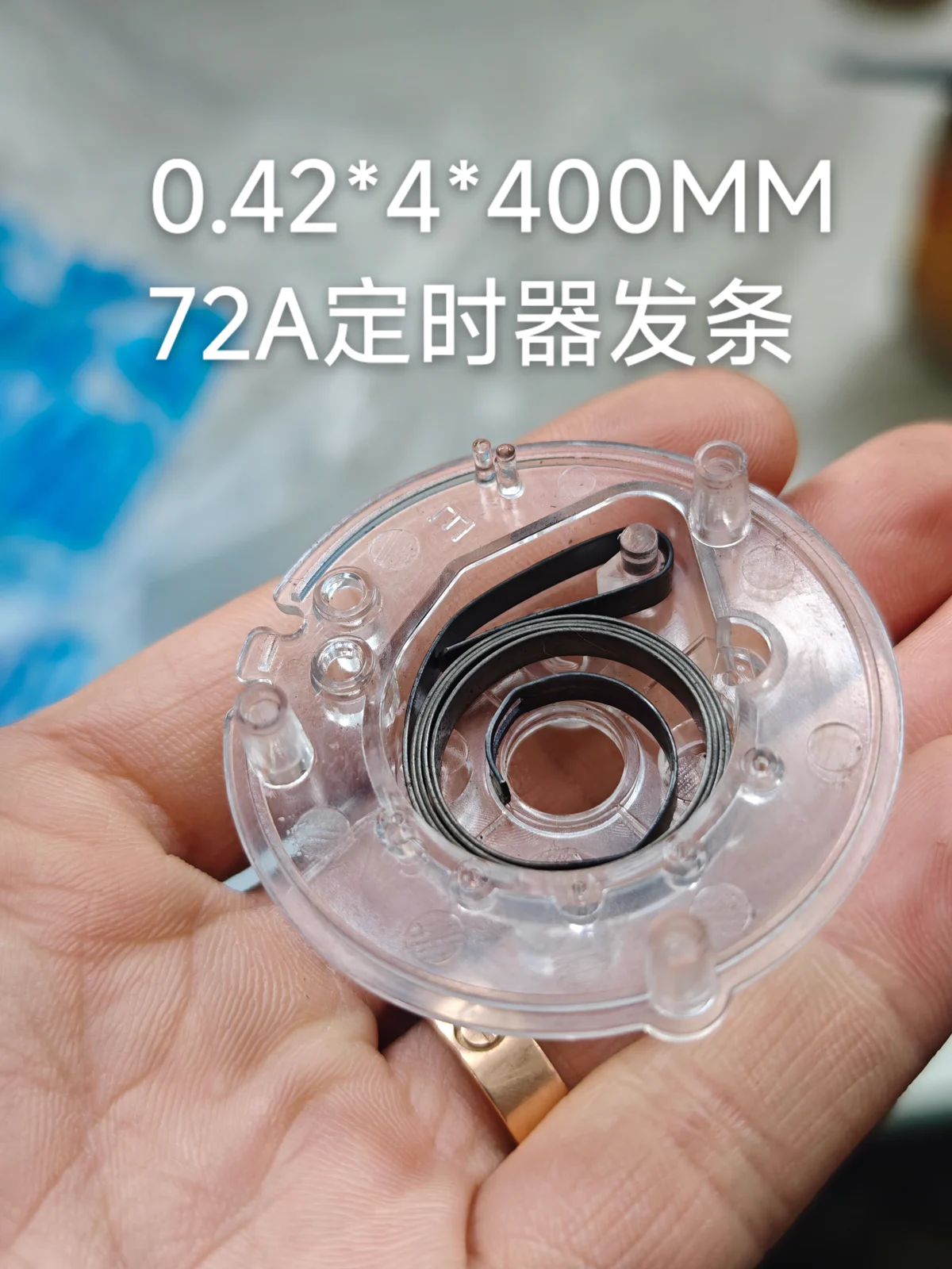 艾斯耐通72A定时器发条透明壳体装配实拍，图片标注0.42×4×400毫米